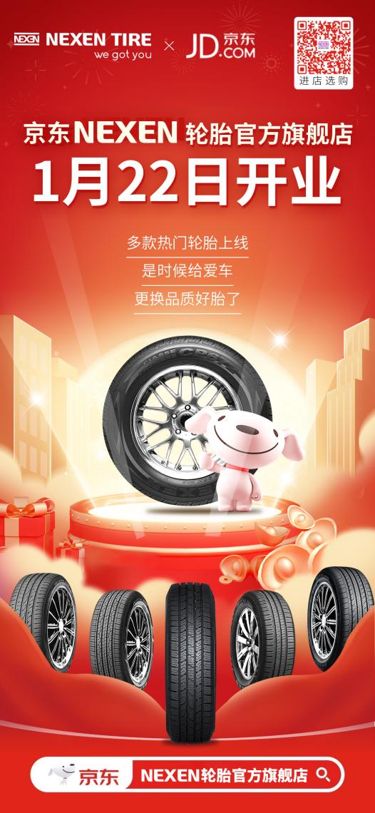 京东NEXEN轮胎官方旗舰店正式开业，迎来销售新模式！