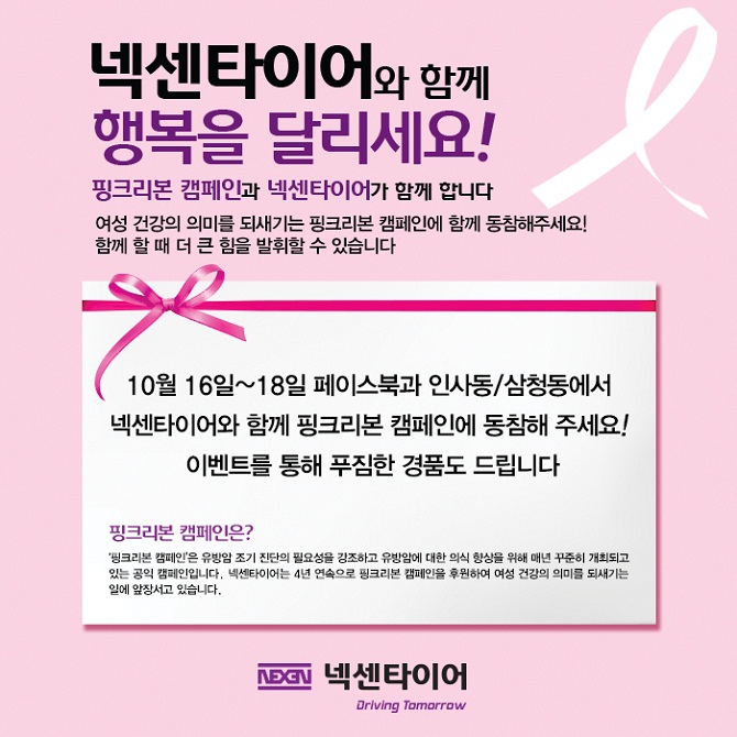 넥센타이어, ‘핑크리본 캠페인’ 4년 연속 후원