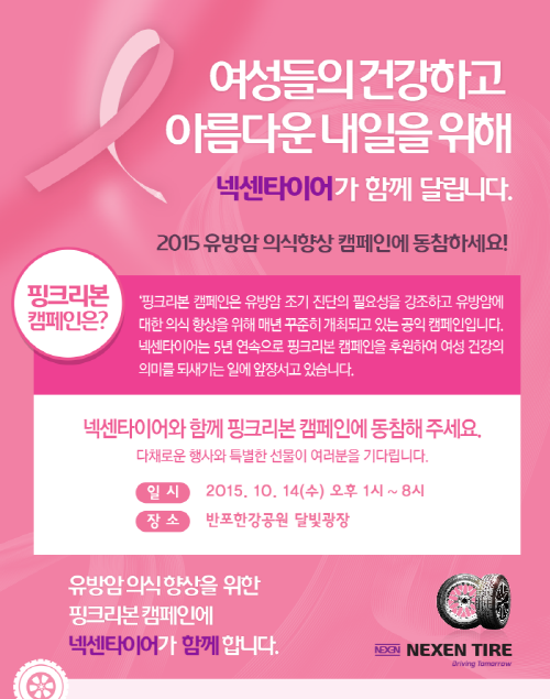 ‘핑크리본 캠페인’ 5년 연속 후원