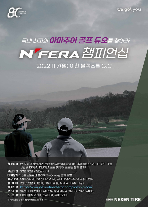 넥센타이어, 아마추어 골프대회 ‘엔페라 챔피언십’ 개최 