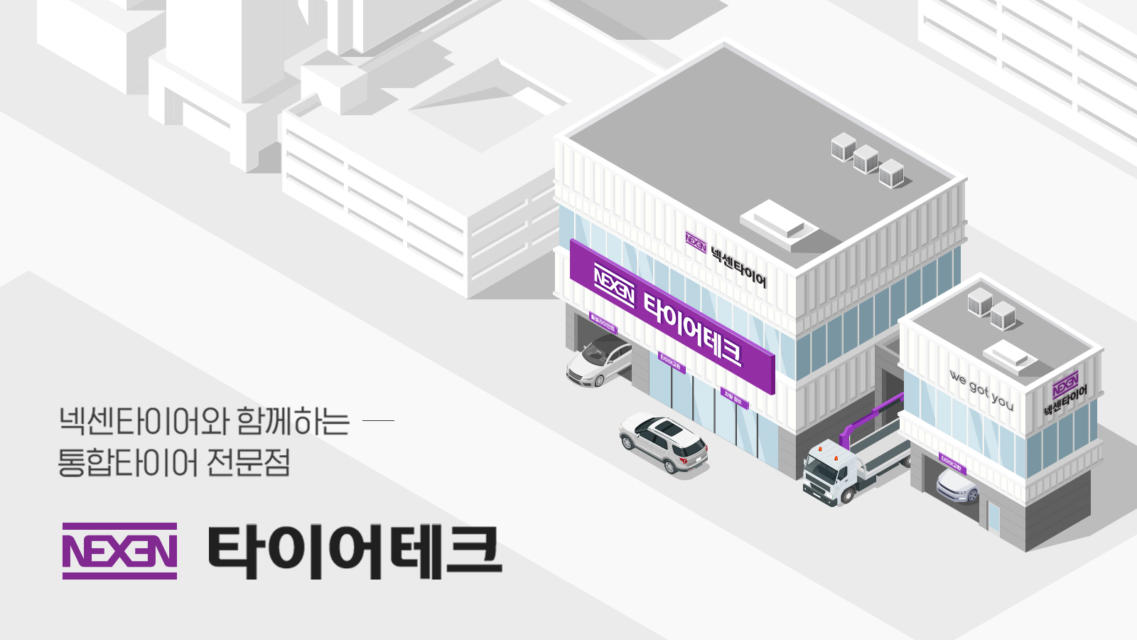 넥센타이어, 타이어 전문점·렌탈 서비스로 국내 시장 경쟁력 강화