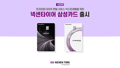 넥센타이어, 삼성카드와 제휴카드 출시…타이어 렌탈 서비스 강화