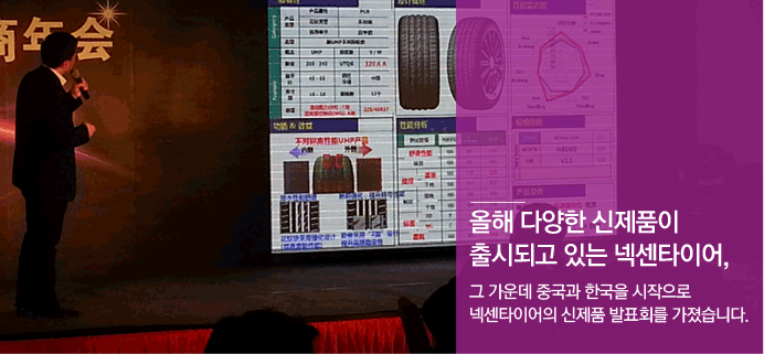 올해 다양한 신제품이 출시되고 있는 넥센타이어, 그 가운데 중국과 한국을 시작으로 넥센타이어의 신제품 발표회를 가졌습니다.