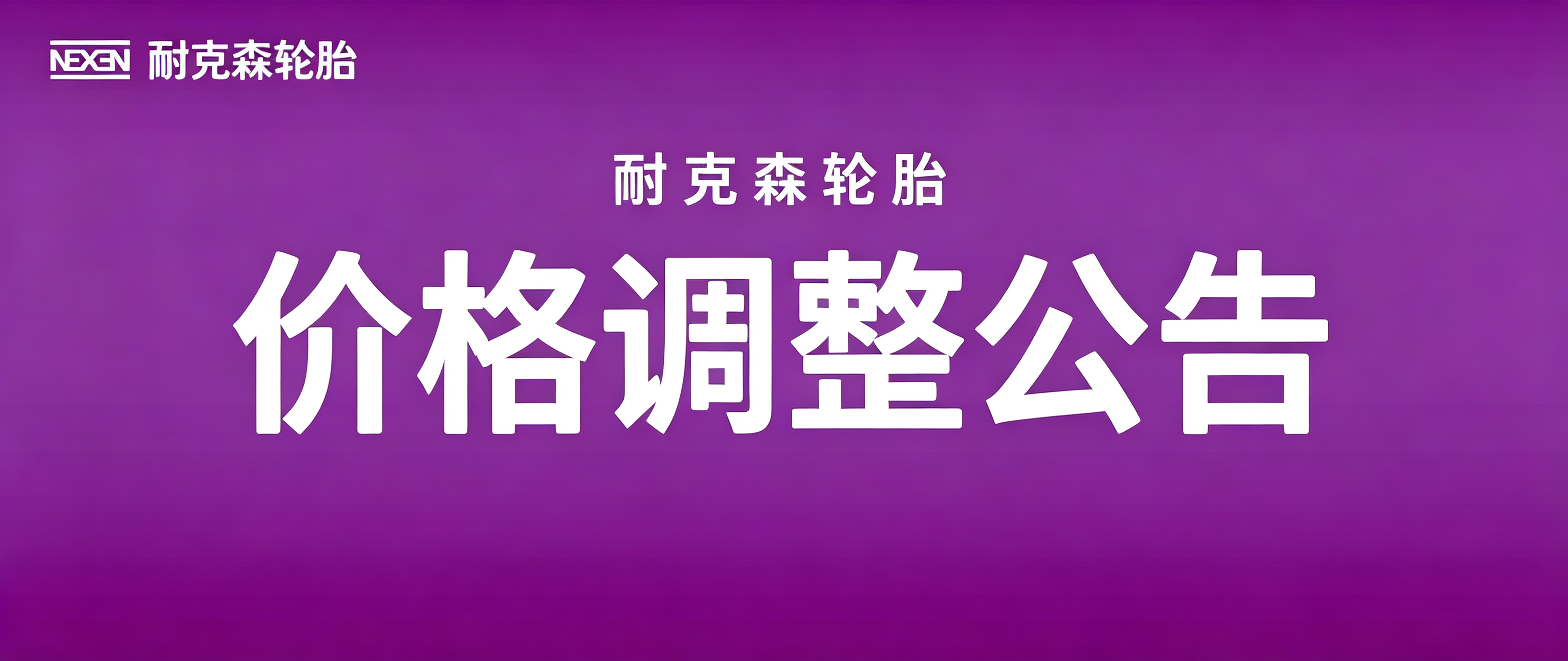 耐克森轮胎价格调整公告