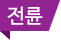 전륜