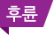 후륜