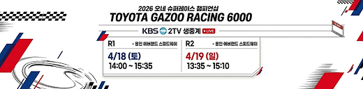 2026 오네 슈퍼레이스 챔피언ㅅ비 TOYOTA GAZOO RACING 6000 KBS 2TV 생중계 R1 -용인 에버랜드 스피드웨이 4월18일(토) 14:00 ~ 15:35, 4월 19일(일) 13:35~15:10