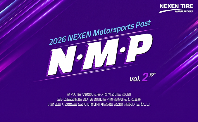 2026 NEXWN Motorsports Post N M P vol.2 ※ POST는 우편물이라는 사전적 의미도 있지만 모터스포츠에서는 경기 중 일어나는  각종 상황에 관한 신호를 깃발 또는 사인보드로 드라이버들에게 제공하는 공간을 치징하기도 합니다.