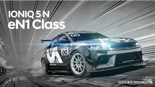 IONIQ 5 N eN1 Class 이미지 출처: 현대 N페스티벌