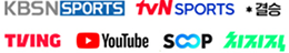 KBSN SPORTS tvN SPORTS *결승 TVING YouTube SOP 치지직