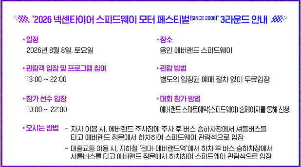 2026 넥센타이어 스피드웨이 모터 페스티벌(SINCE 2006) 3라운드 안내