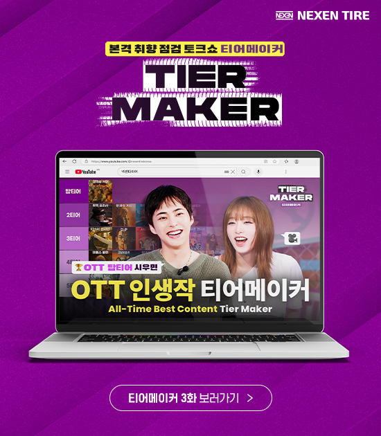 티어메이커 3화