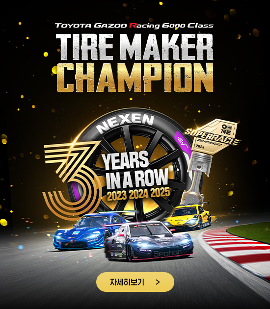 TOYOTA 6000 클래스_2025 챔피언_타이어 메이커 3연패