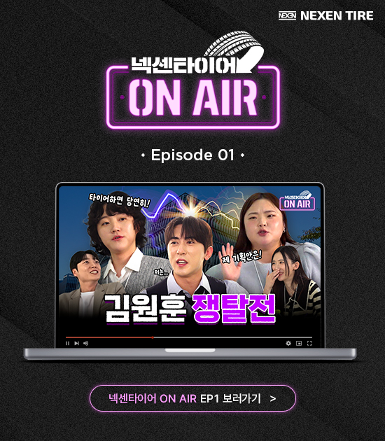 넥센타이어 ON AIR