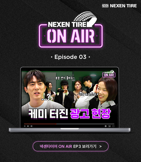 넥센타이어 ON AIR EP.3