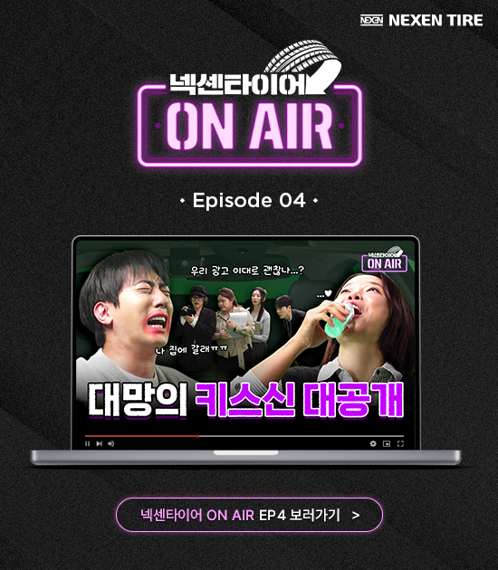 넥센타이어 ON AIR EP.4