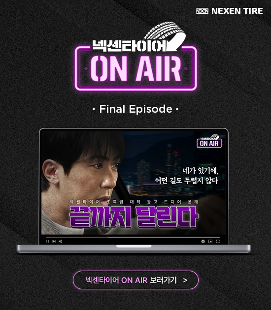 넥센타이어 ON AIR EP.5