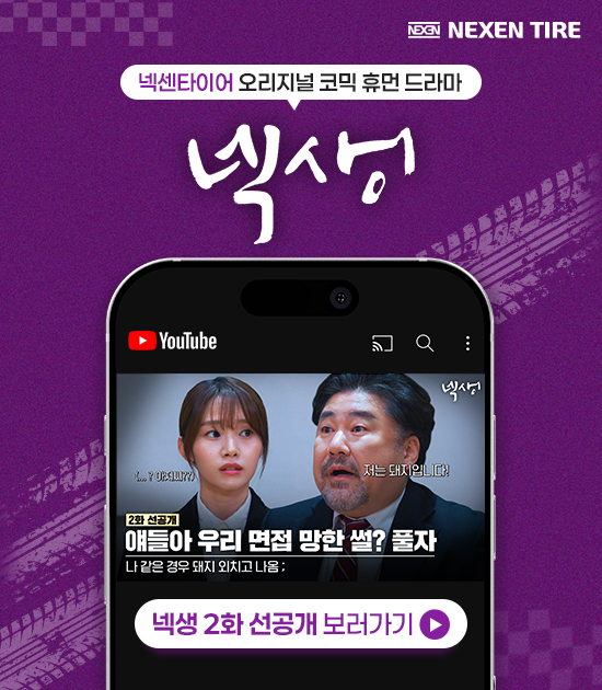 넥생 2화 (선공개)