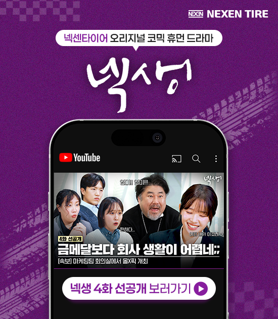 넥생 4화 (선공개)