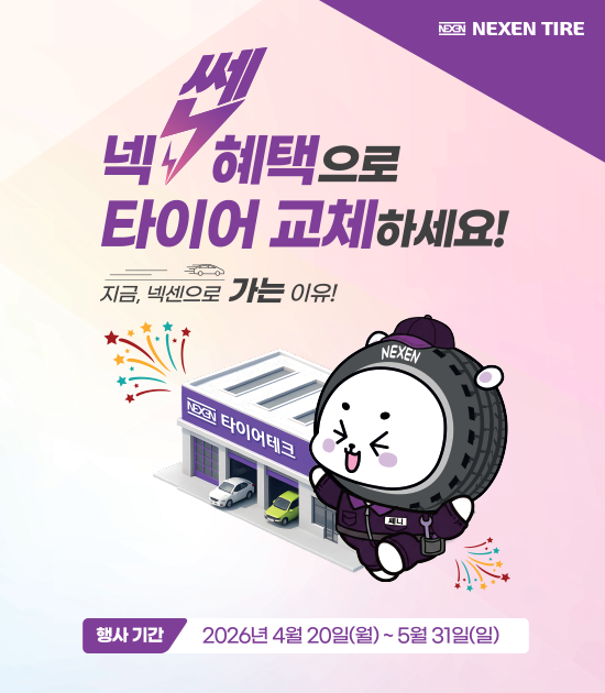 	넥쎈혜택으로 타이어 교체하세요!