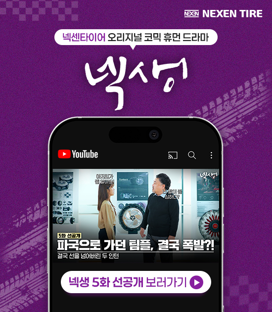 넥생 5화 선공개