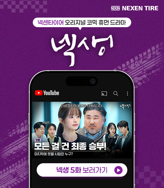넥생 5화