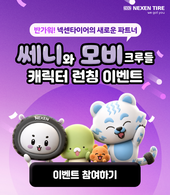 쎄니와 모비크루들 캐릭터 런칭 이벤트