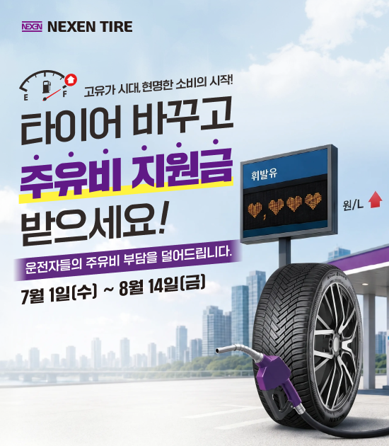 타이어바꾸고 주유비 지원금 받으세요!