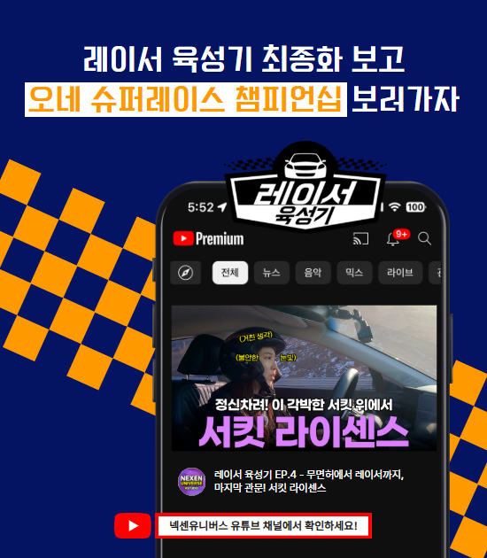 레이서 육성기 최종화 보고 오네 슈퍼레이스 챔피언십 보러가자