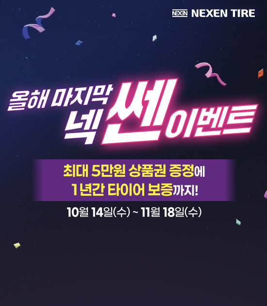 올해 마지막 넥쎈이벤트
