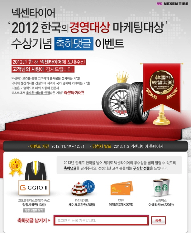 넥센타이어, ‘2012 한국의경영대상 마케팅대상’ 수상기념 이벤트 실시