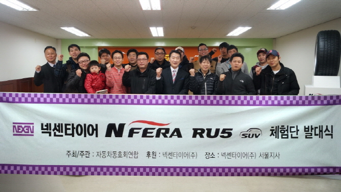 넥센타이어, SUV용 프리미엄 타이어 ‘엔페라 RU5’ 공식 체험단 발대식