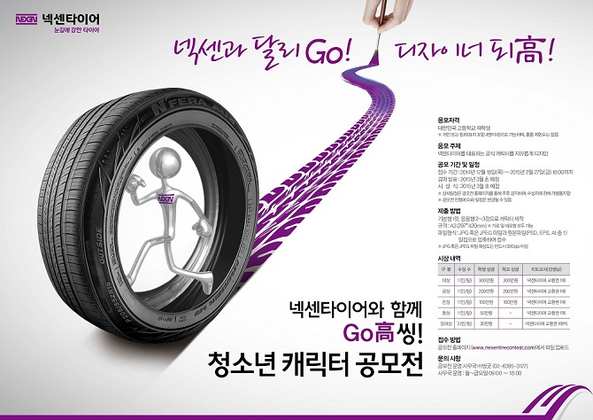 넥센타이어, GO~高씽 청소년 캐릭터 공모전 시행