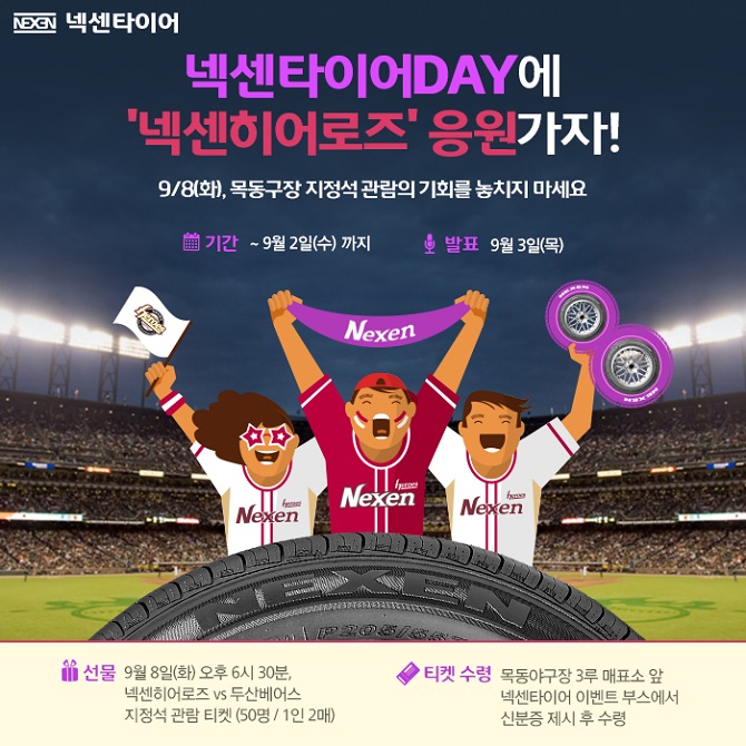 9월 8일 ‘넥센타이어DAY’ 맞아 목동야구장 고객 초청 이벤트