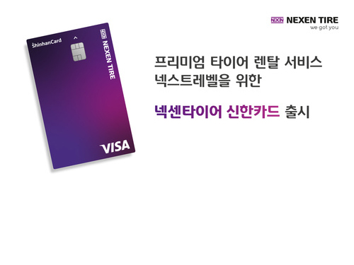 넥센타이어, 타이어 렌탈 비용 부담 낮춘 '넥센타이어 신한카드' 출시
