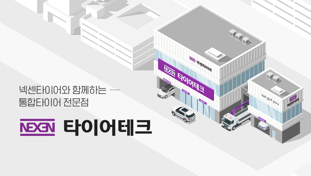넥센타이어, 타이어 전문점·렌탈 서비스로 국내 시장 경쟁력 강화