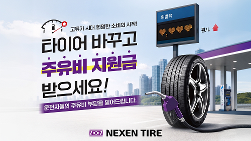 넥센타이어, 고유가 시대 운전자 부담 줄여주는 전국 프로모션 전개
