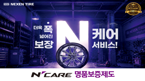 넥센타이어, 엔케어 명품보증제도 출시…보증 대상 제품 확대