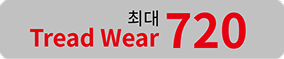 Tread Wear 최대 720